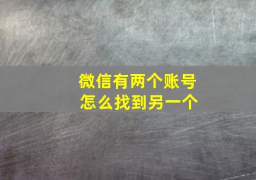 微信有两个账号 怎么找到另一个